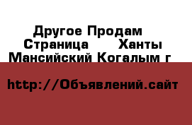 Другое Продам - Страница 11 . Ханты-Мансийский,Когалым г.